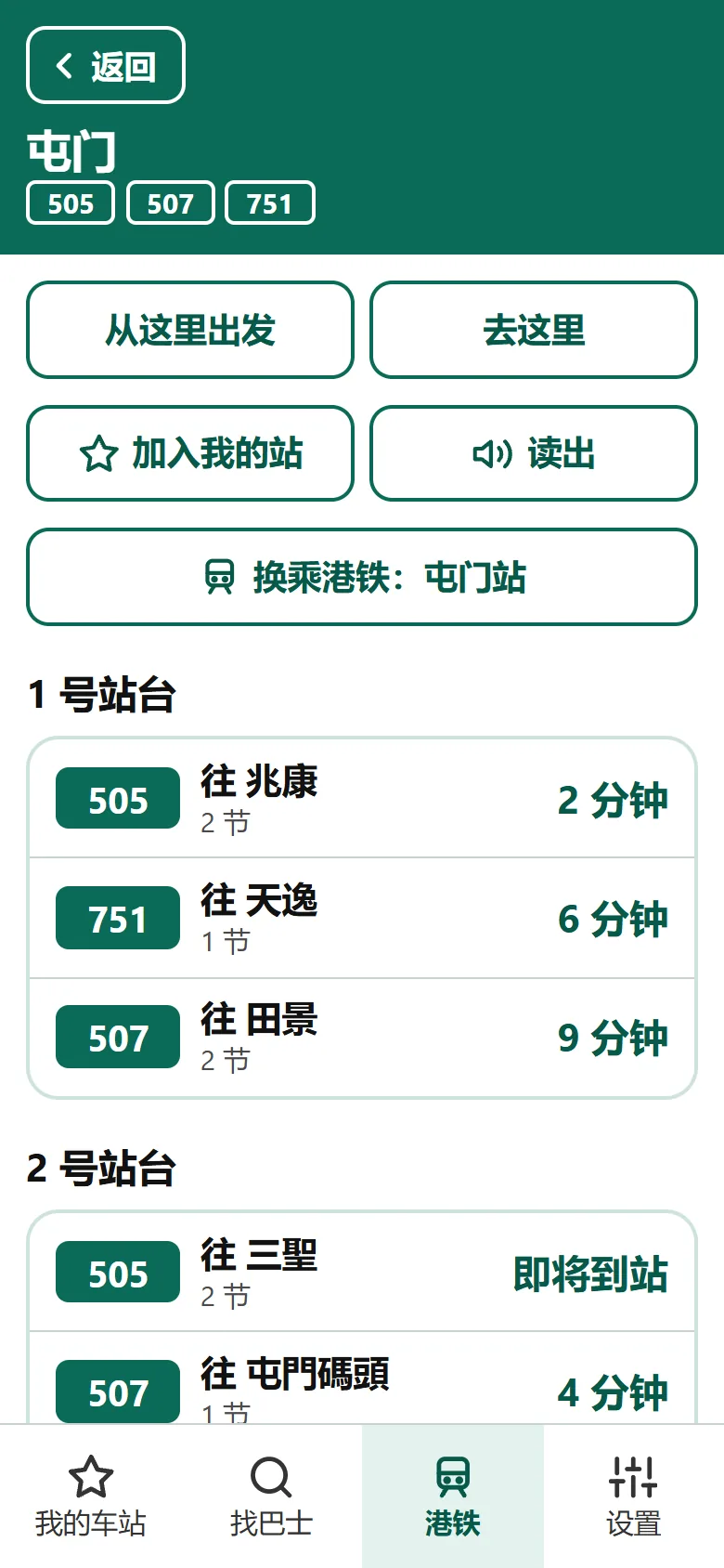 有巴士显示轻铁各站台的实时班次